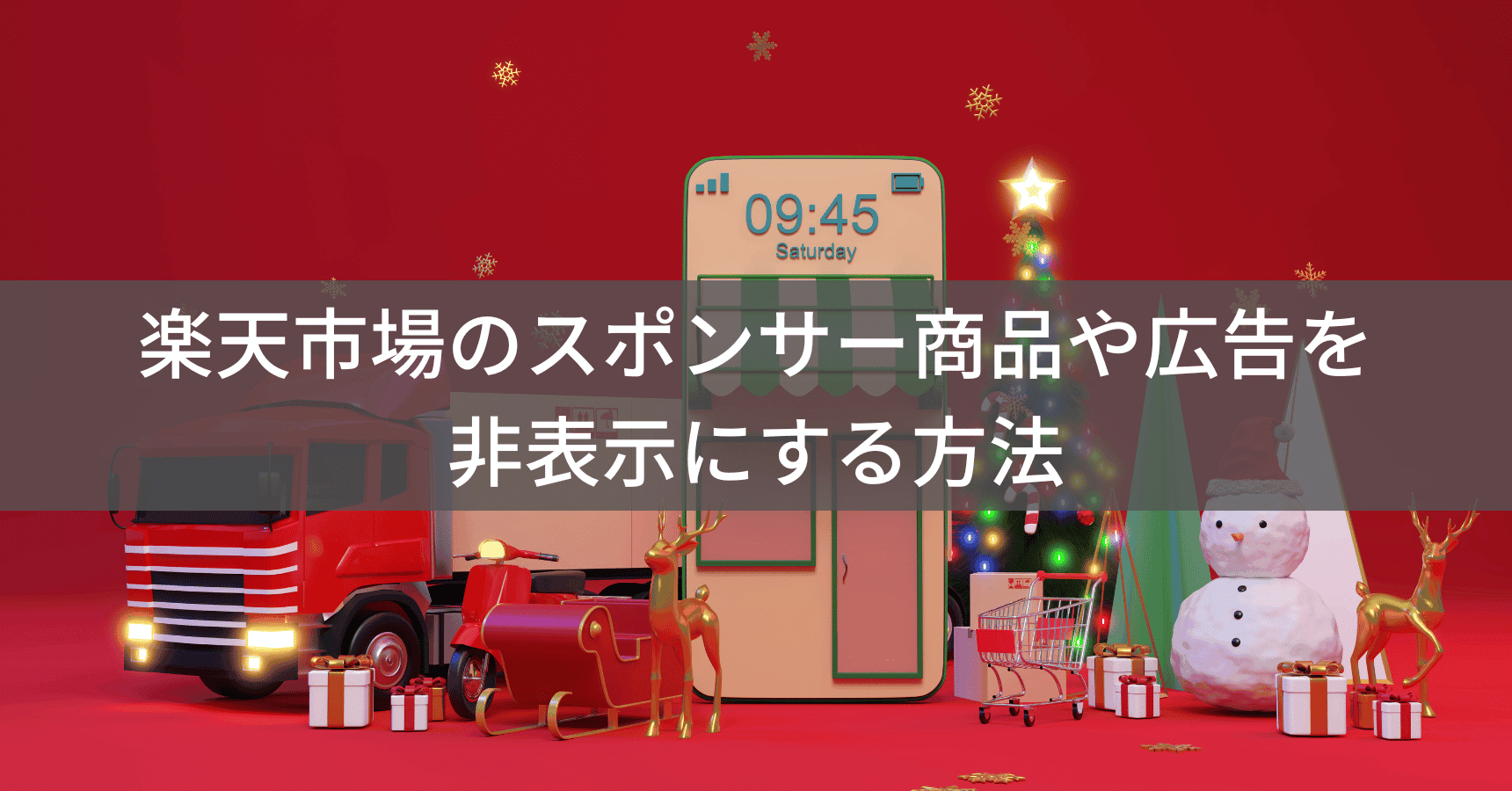 楽天市場のスポンサー商品や広告を非表示にして快適に買い物する方法
