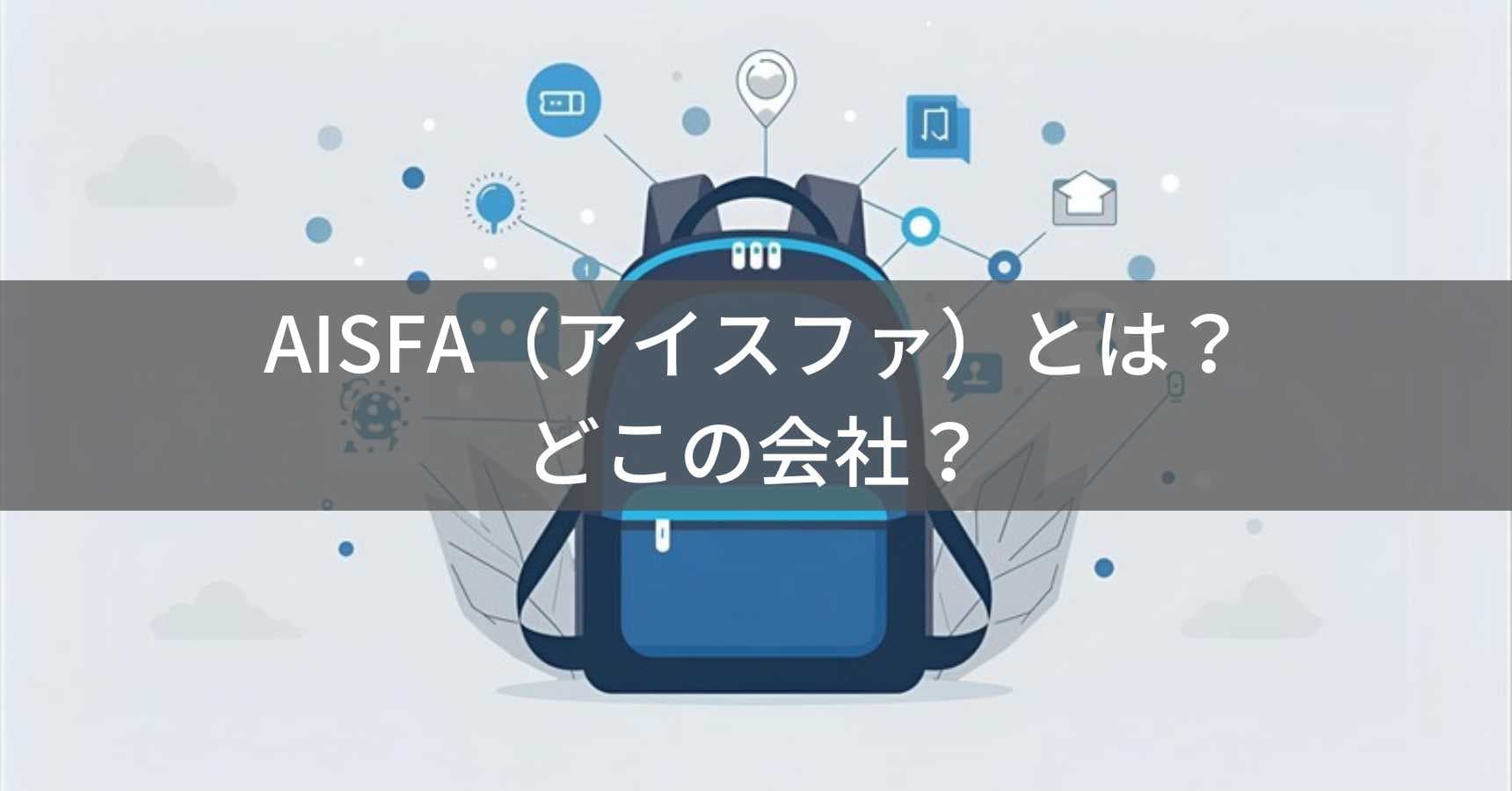 AISFA（アイスファ）とは？怪しい？どこの会社？中国深圳の企業が展開するリュックブランド