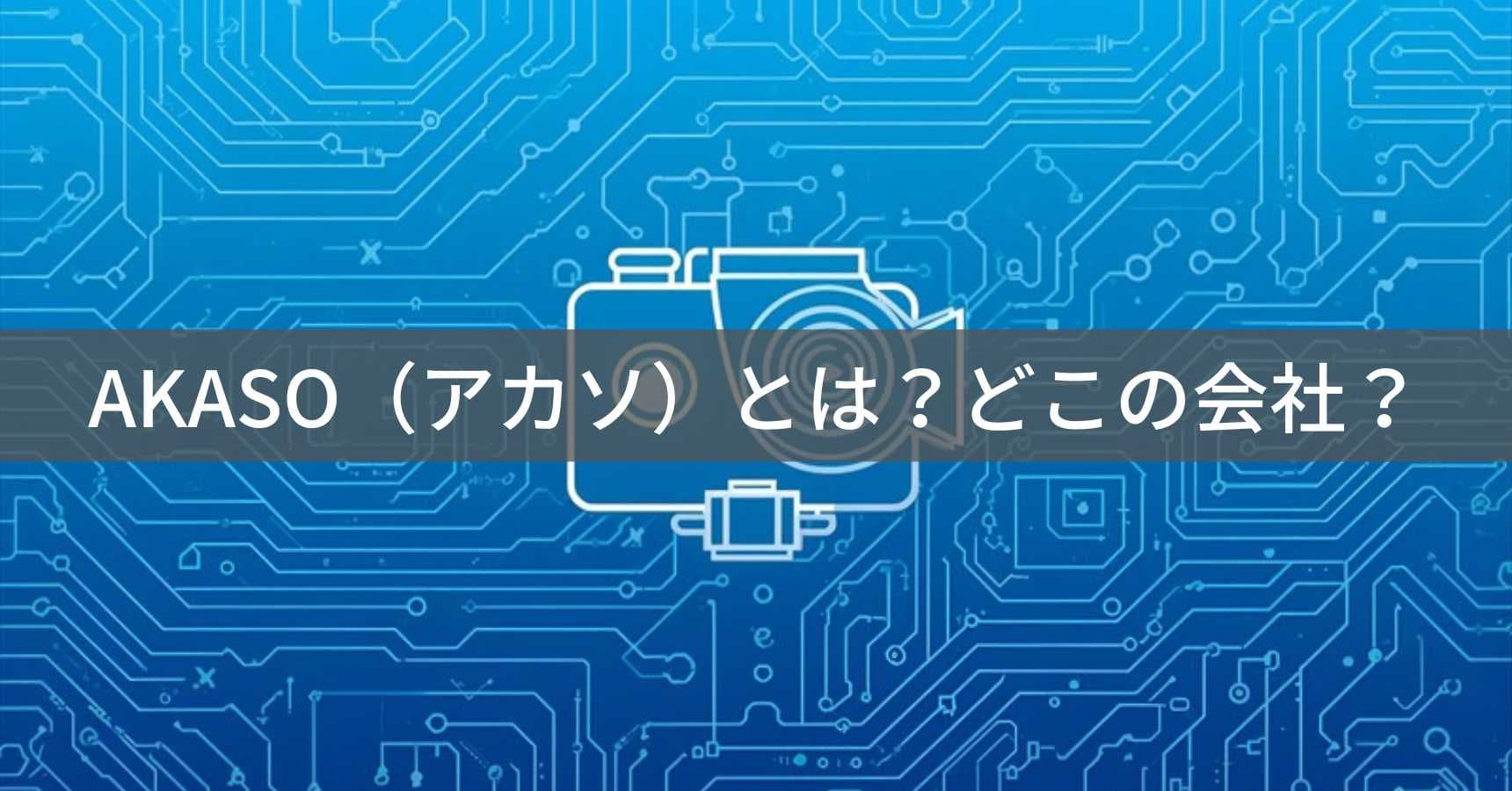 AKASO（アカソ）とは？怪しい？どこの会社？中国・深圳の企業が製造するアクションカメラブランド