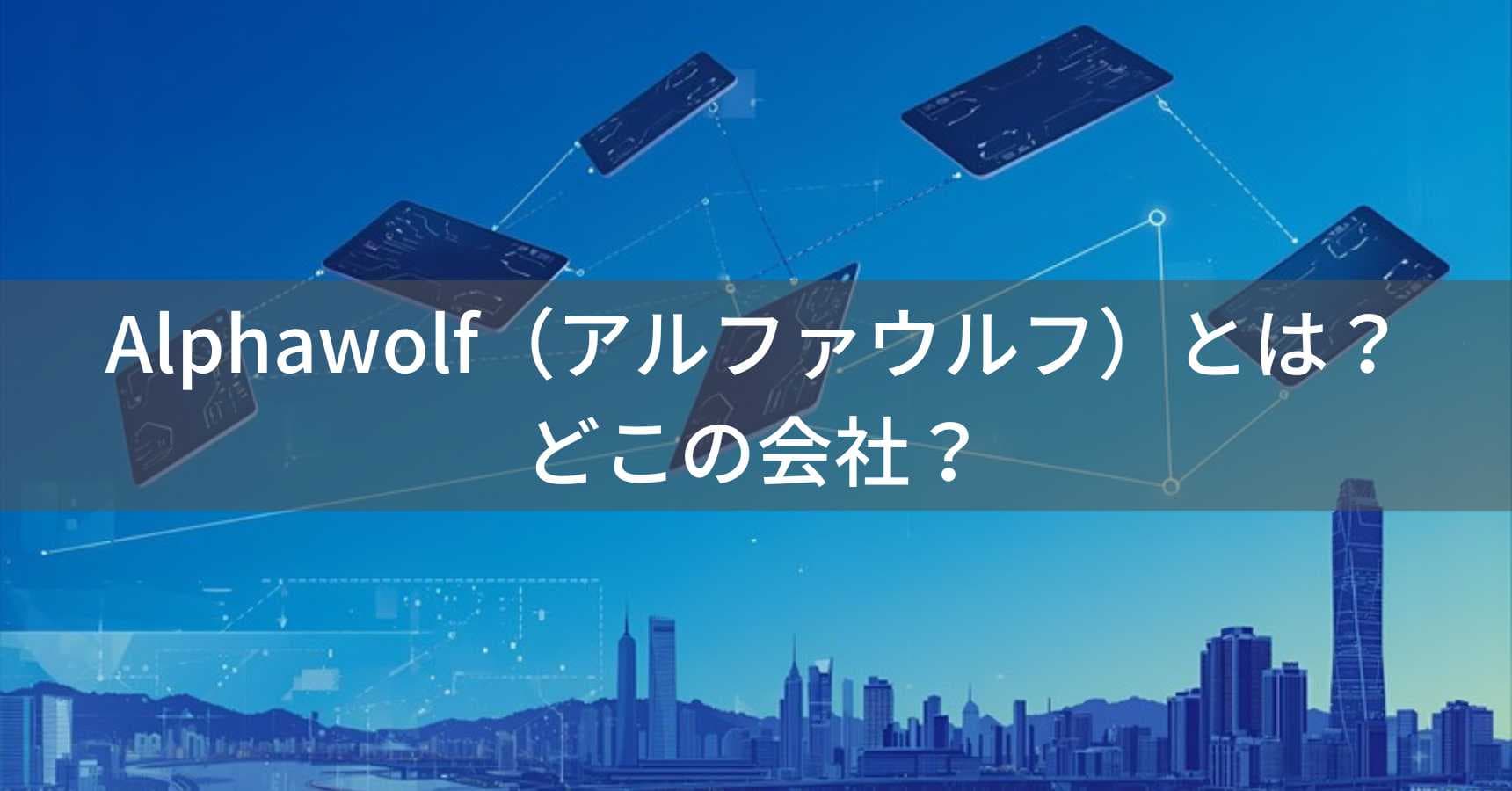 Alphawolf（アルファウルフ）とは？怪しい？どこの会社？中国深圳の企業が展開するコスパ最強タブレット