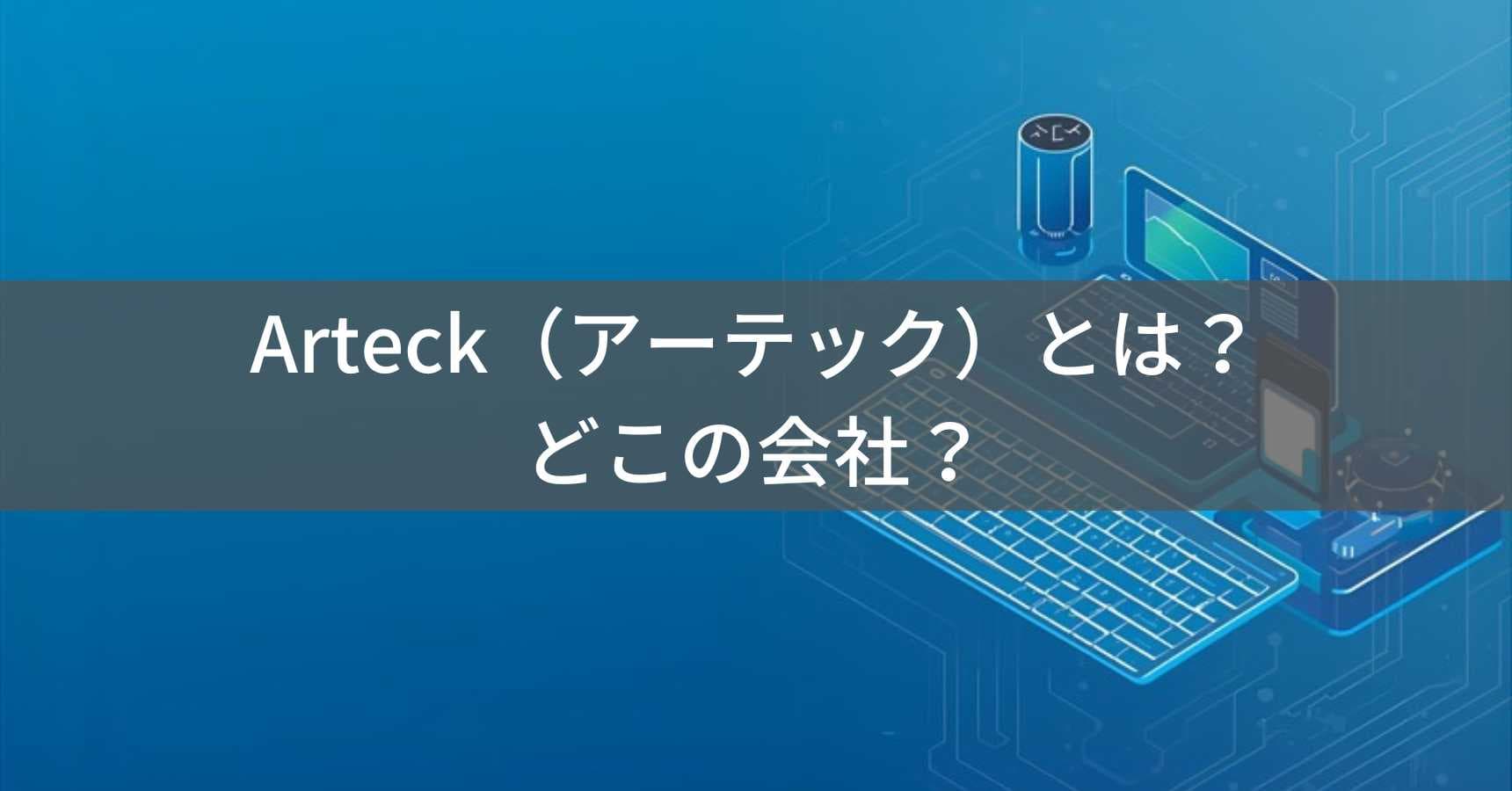 Arteck（アーテック）とは？怪しい？どこの会社？中国のワイヤレスキーボード・ジャンプスターター専門メーカー