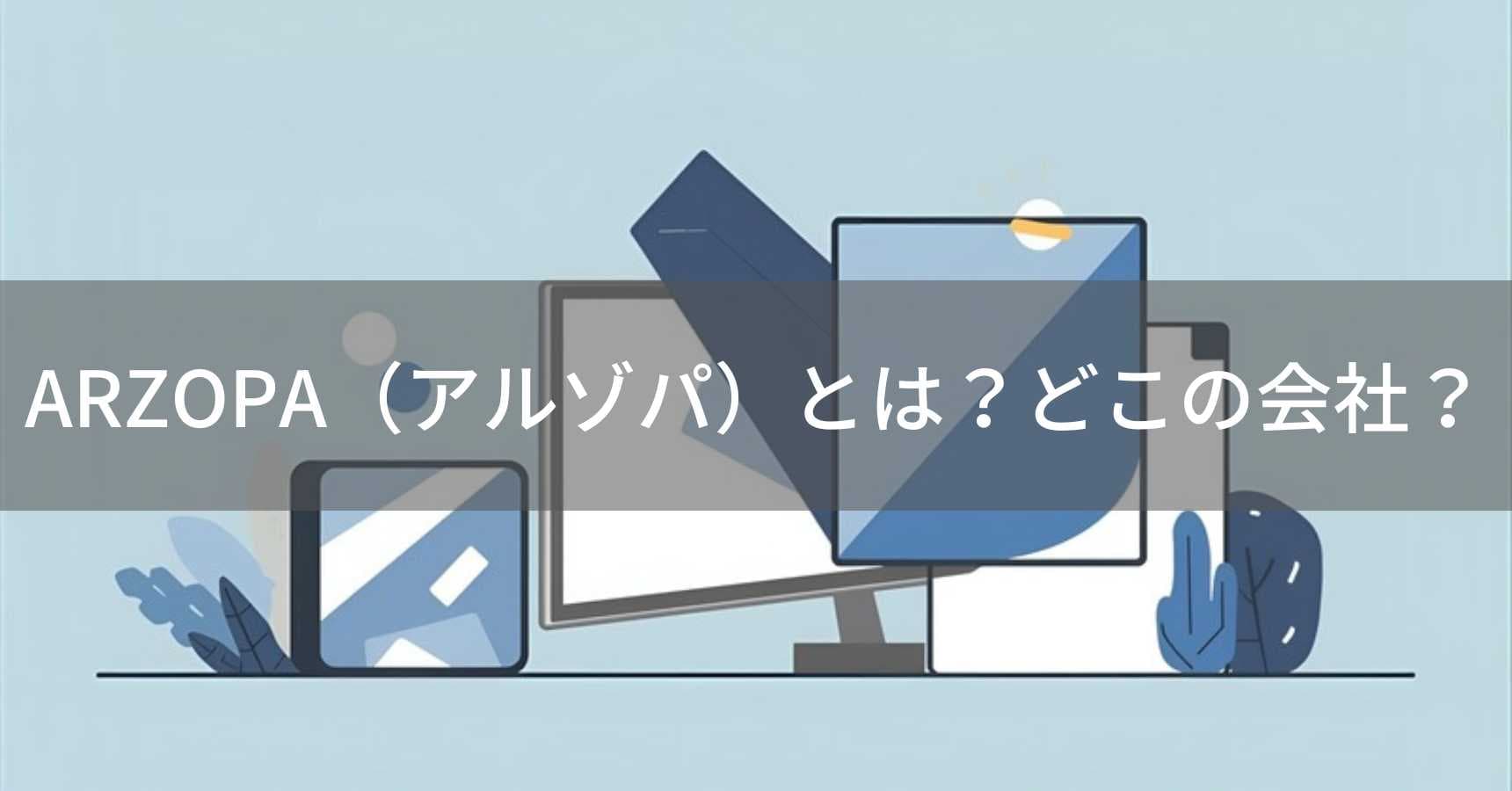 ARZOPA（アルゾパ）とは？怪しい？どこの会社？中国深圳の企業がモバイルモニターを製造