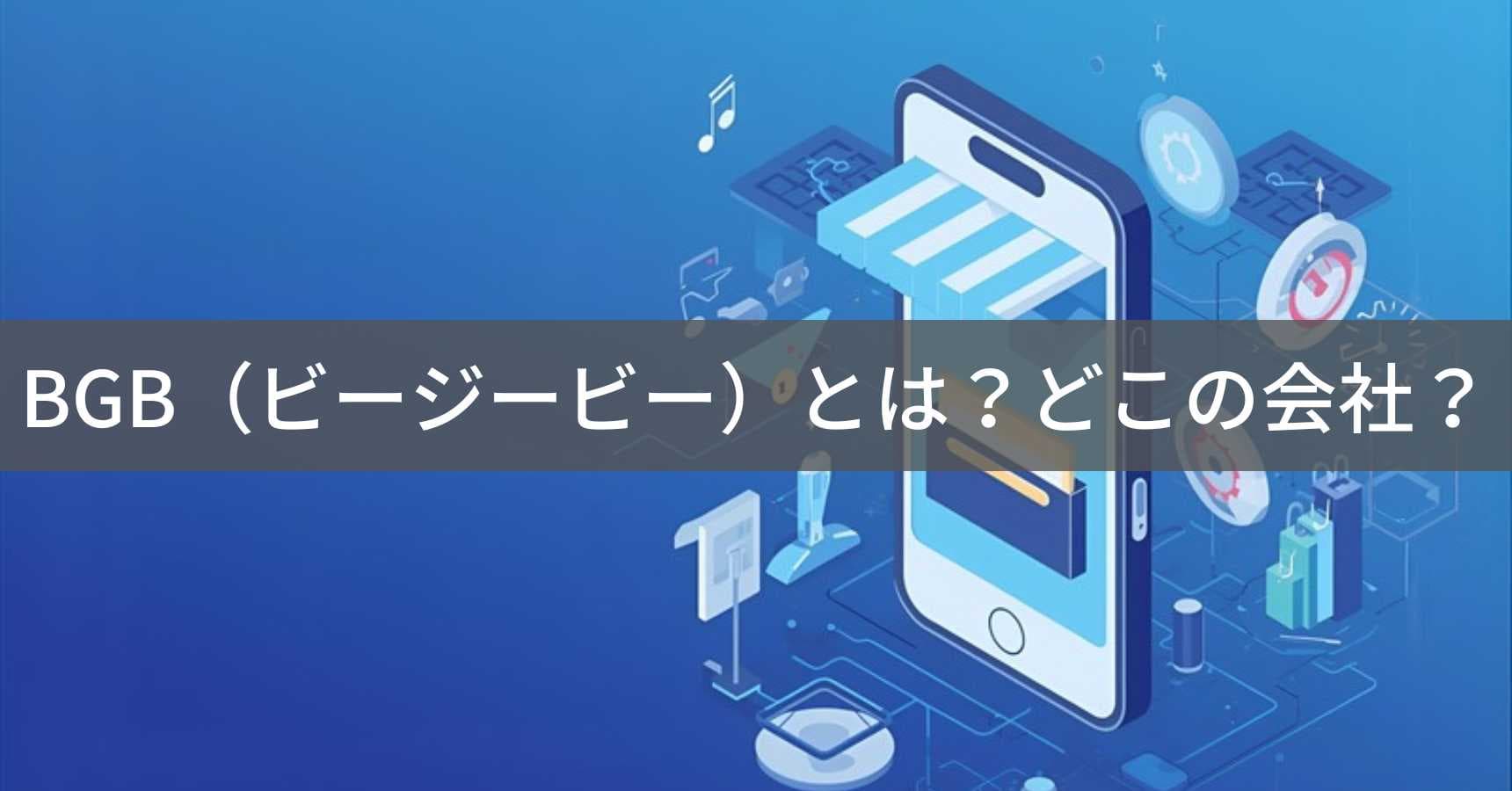 BGB（ビージービー）とは？怪しい？どこの会社？日本東京の企業がモバイルアクセサリーを展開