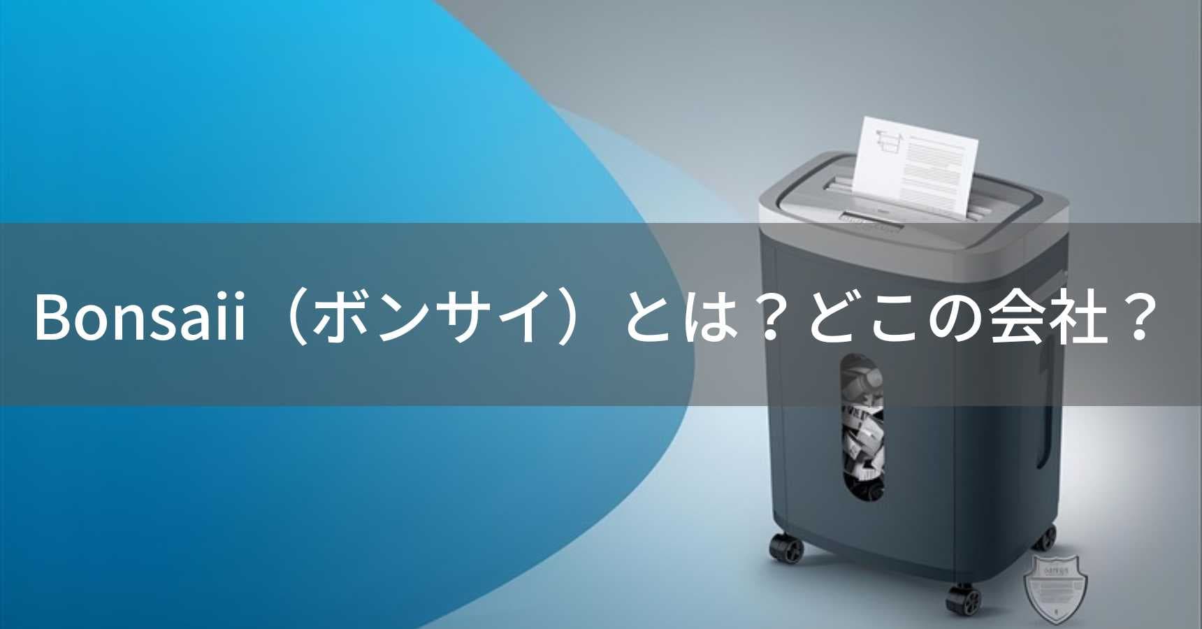 Bonsaii（ボンサイ）とは？怪しい？どこの会社？中国のシュレッダーメーカー