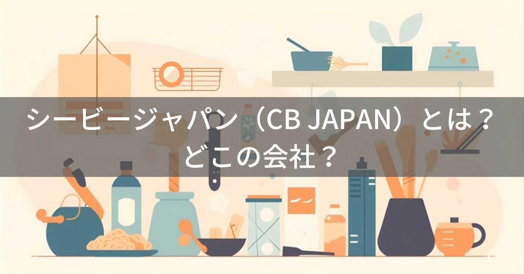 シービージャパン（CB JAPAN）とは？怪しい？どこの会社？東京都足立区の生活雑貨メーカー