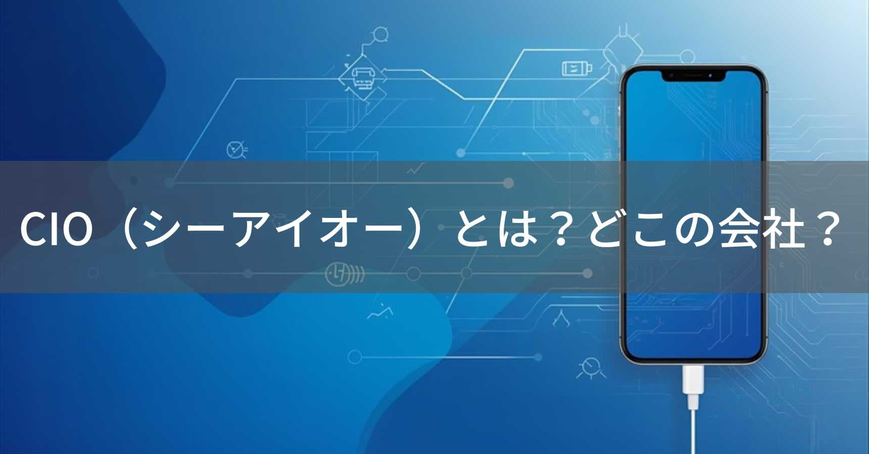 CIO（シーアイオー）とは？怪しい？どこの会社？日本・大阪の充電器メーカーがGaN技術で人気