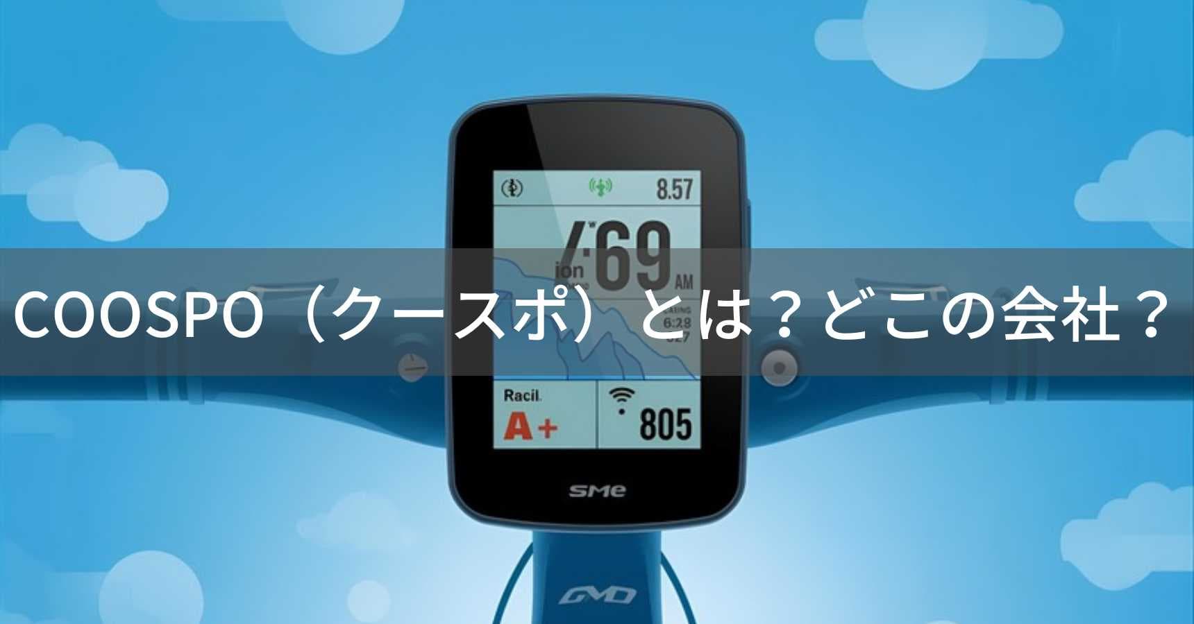 COOSPO（クースポ）とは？怪しい？どこの会社？中国深圳の企業がサイクルコンピューターを製造