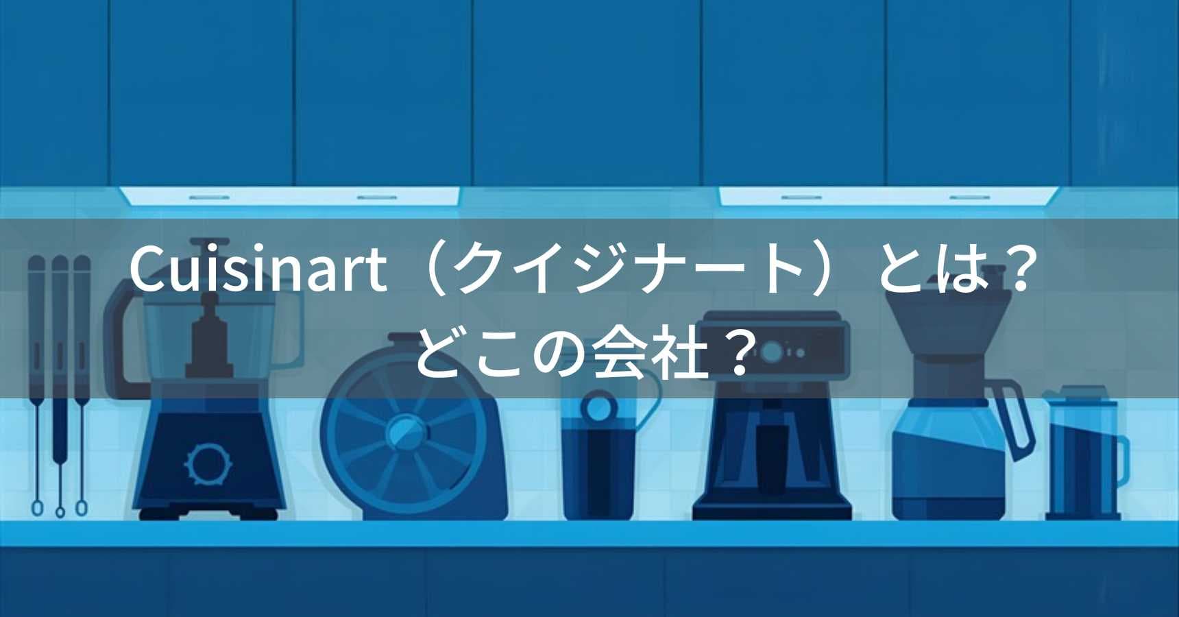 Cuisinart（クイジナート）とは？怪しい？どこの会社？アメリカ・コネチカット州の企業が50年以上キッチン家電を製造