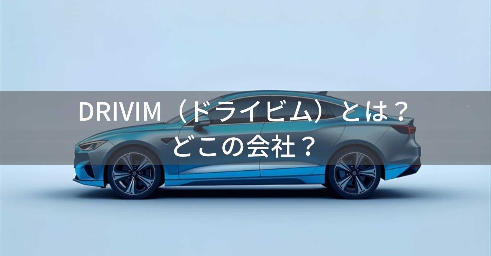 DRIVIM（ドライビム）とは？怪しい？どこの会社？日本の中小企業が展開するCarPlayアダプターブランド