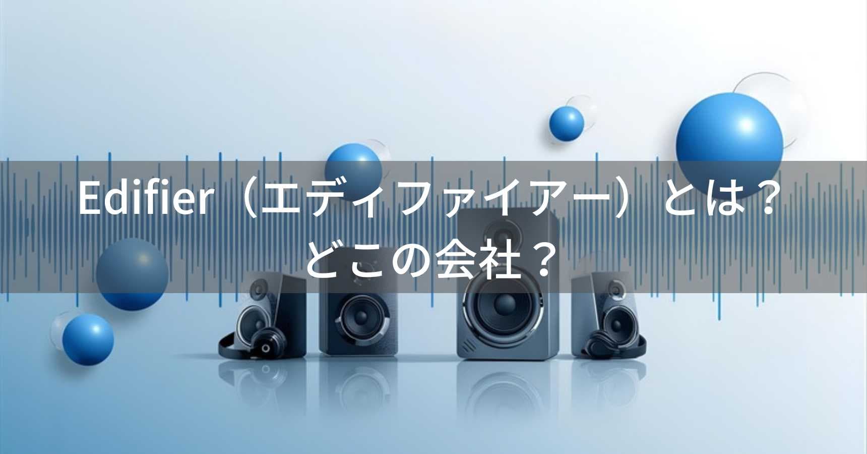 Edifier（エディファイアー）とは？怪しい？どこの会社？中国北京の企業がオーディオ機器を製造