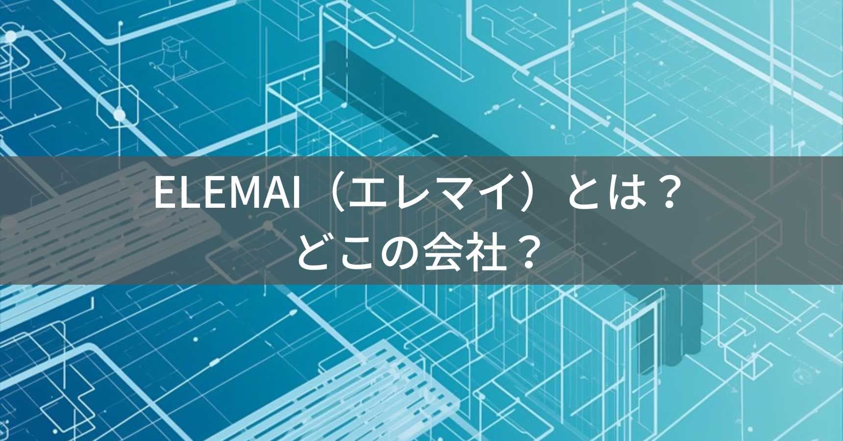 ELEMAI（エレマイ）とは？怪しい？どこの会社？中国広東省の企業が空調服を製造