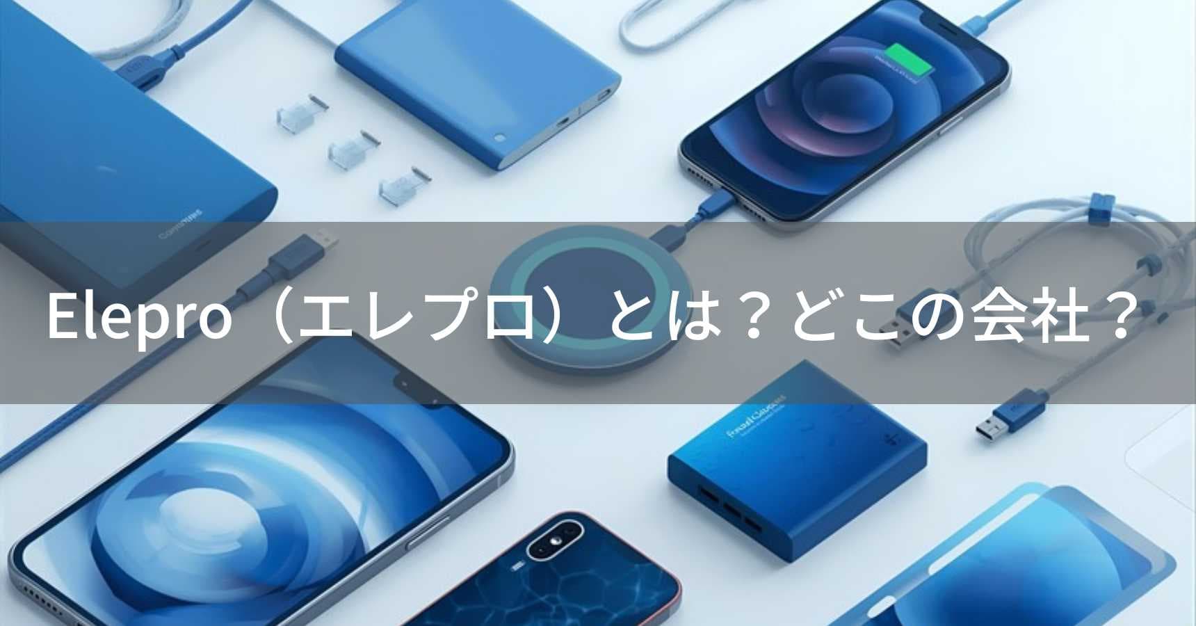 Elepro（エレプロ）とは？怪しい？どこの会社？日本東京の企業がモバイルアクセサリーを製造・販売