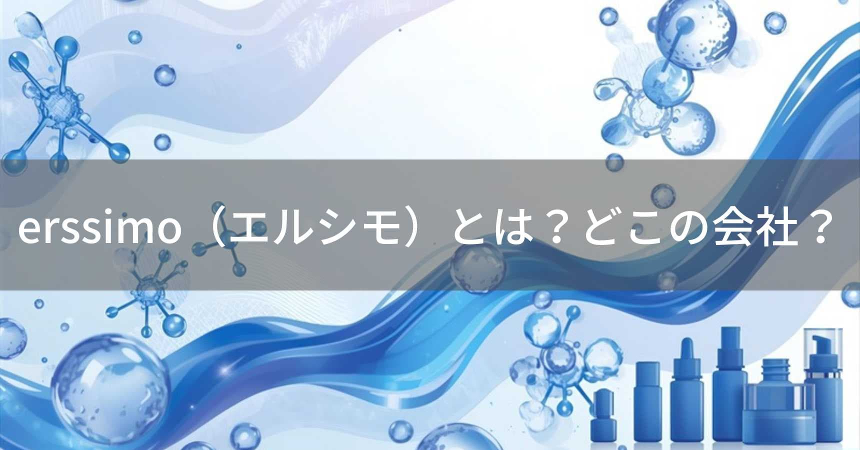 erssimo（エルシモ）とは？怪しい？どこの会社？韓国の企業が手がけるスキンケアブランド