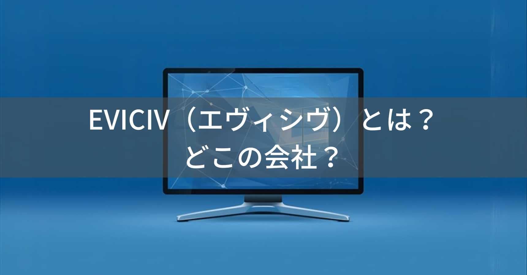 EVICIV（エヴィシヴ）とは？怪しい？どこの会社？中国深圳のモバイルモニターブランド