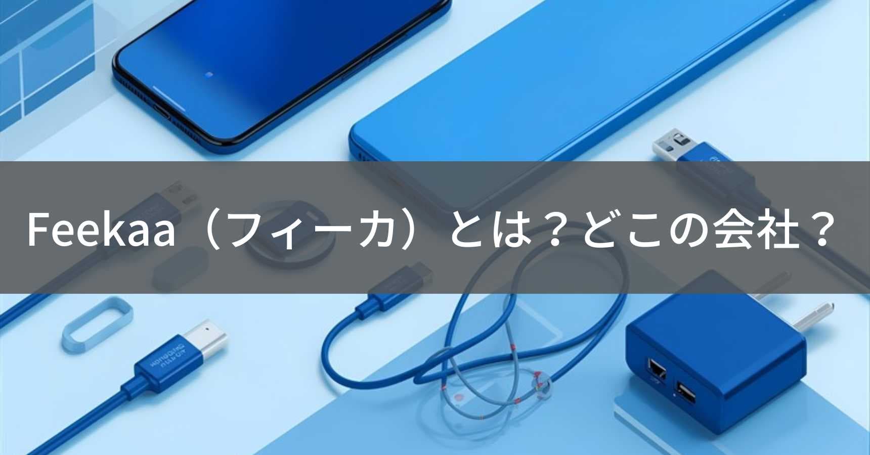 Feekaa（フィーカ）とは？怪しい？どこの会社？中国の企業がスマートフォンアクセサリーを製造