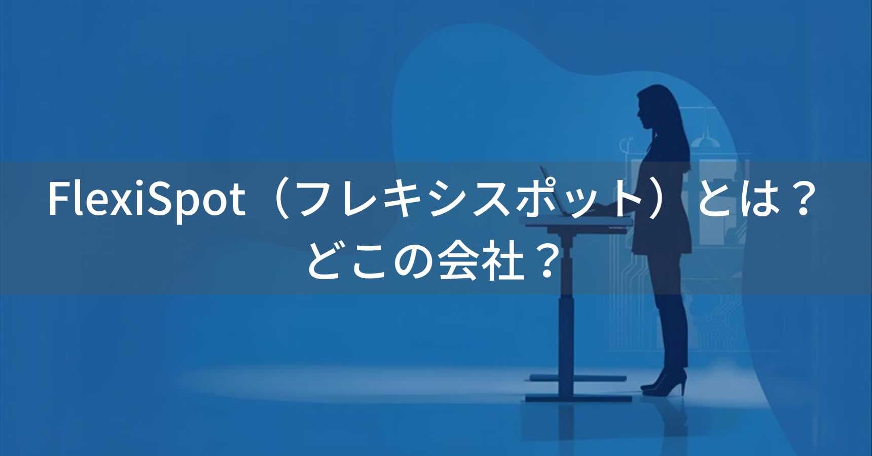 FlexiSpot（フレキシスポット）とは？怪しい？どこの会社？中国・寧波の上場企業が製造する電動昇降デスク
