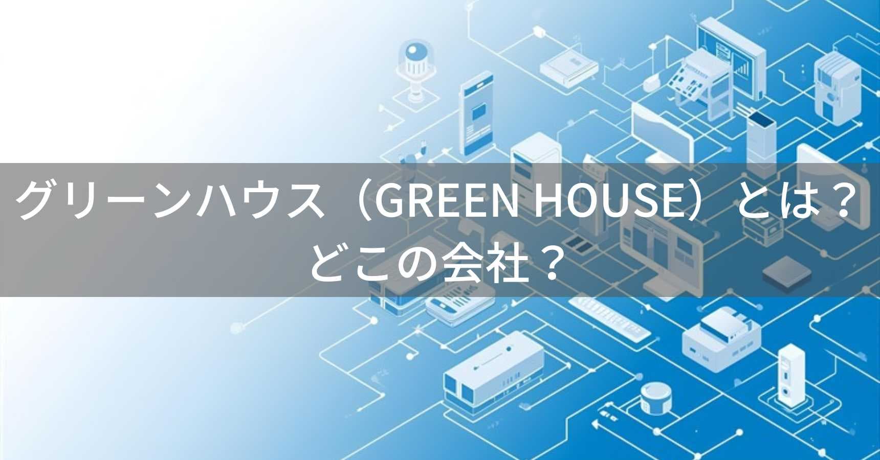 グリーンハウス（GREEN HOUSE）とは？怪しい？どこの会社？日本・東京の企業がPC周辺機器や家電を展開