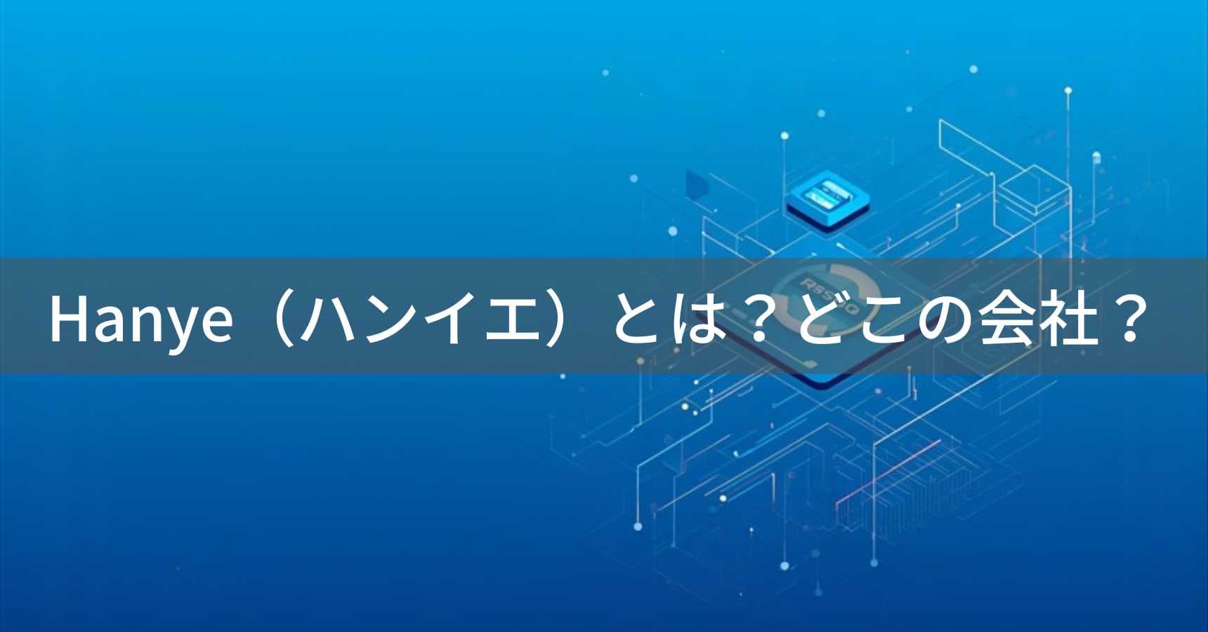 Hanye（ハンイエ）とは？怪しい？どこの会社？中国・瀋陽市のストレージメーカーのSSDブランド