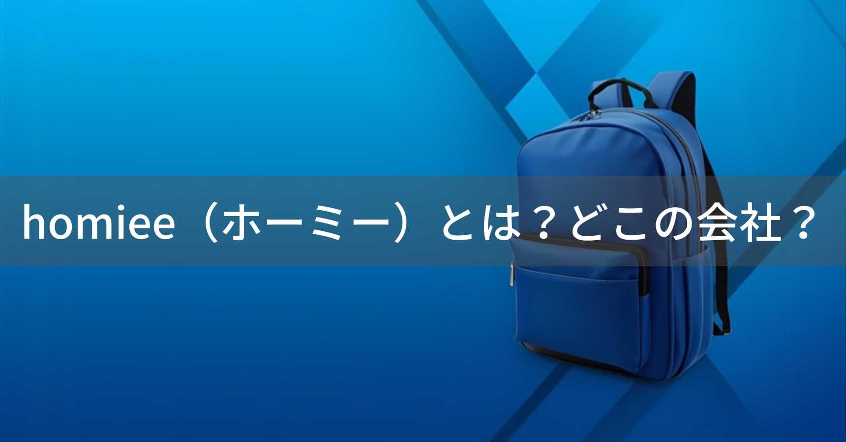 homiee（ホーミー）とは？怪しい？どこの会社？中国・深圳市のバッグ専門企業