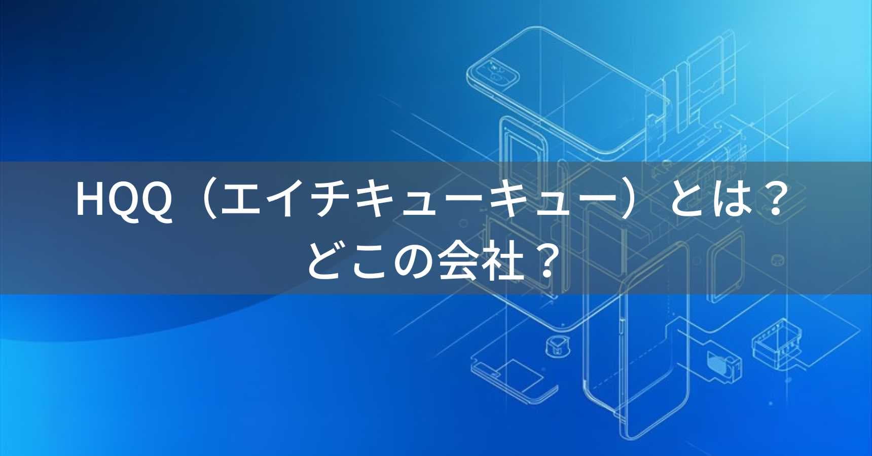 HQQ（エイチキューキュー）とは？怪しい？どこの会社？中国の企業がスマートフォンアクセサリーを製造
