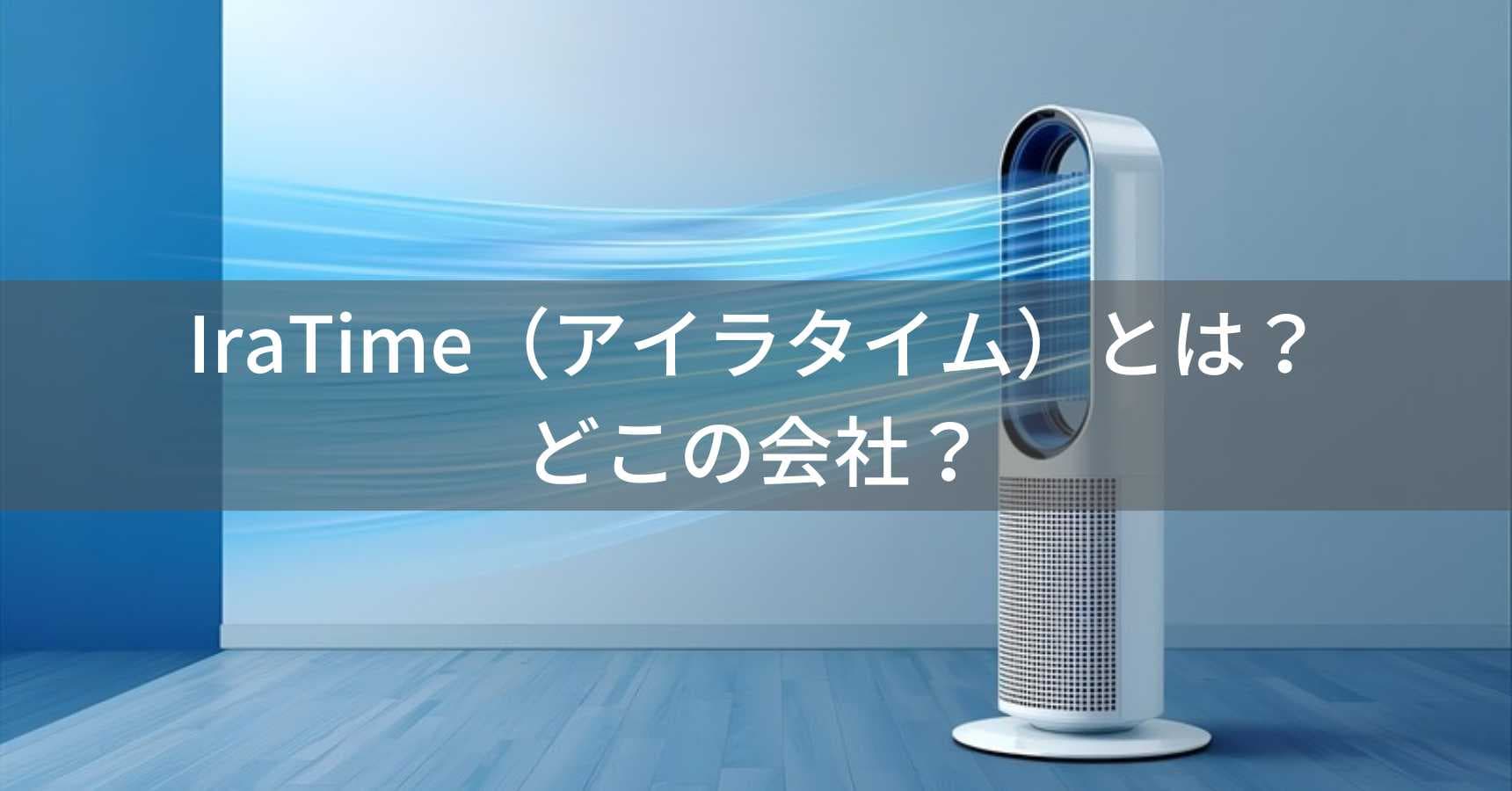 IraTime（アイラタイム）とは？怪しい？どこの会社？アメリカ商標登録のタワーファンブランド