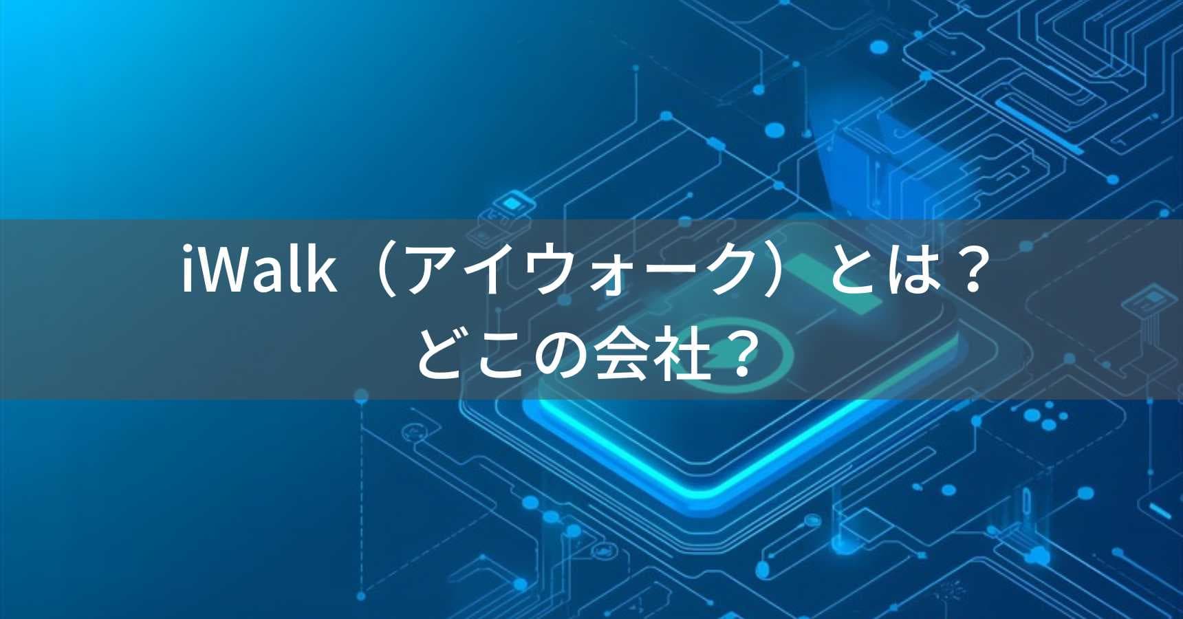 iWalk（アイウォーク）とは？怪しい？どこの会社？中国深センの企業がモバイルバッテリー製造