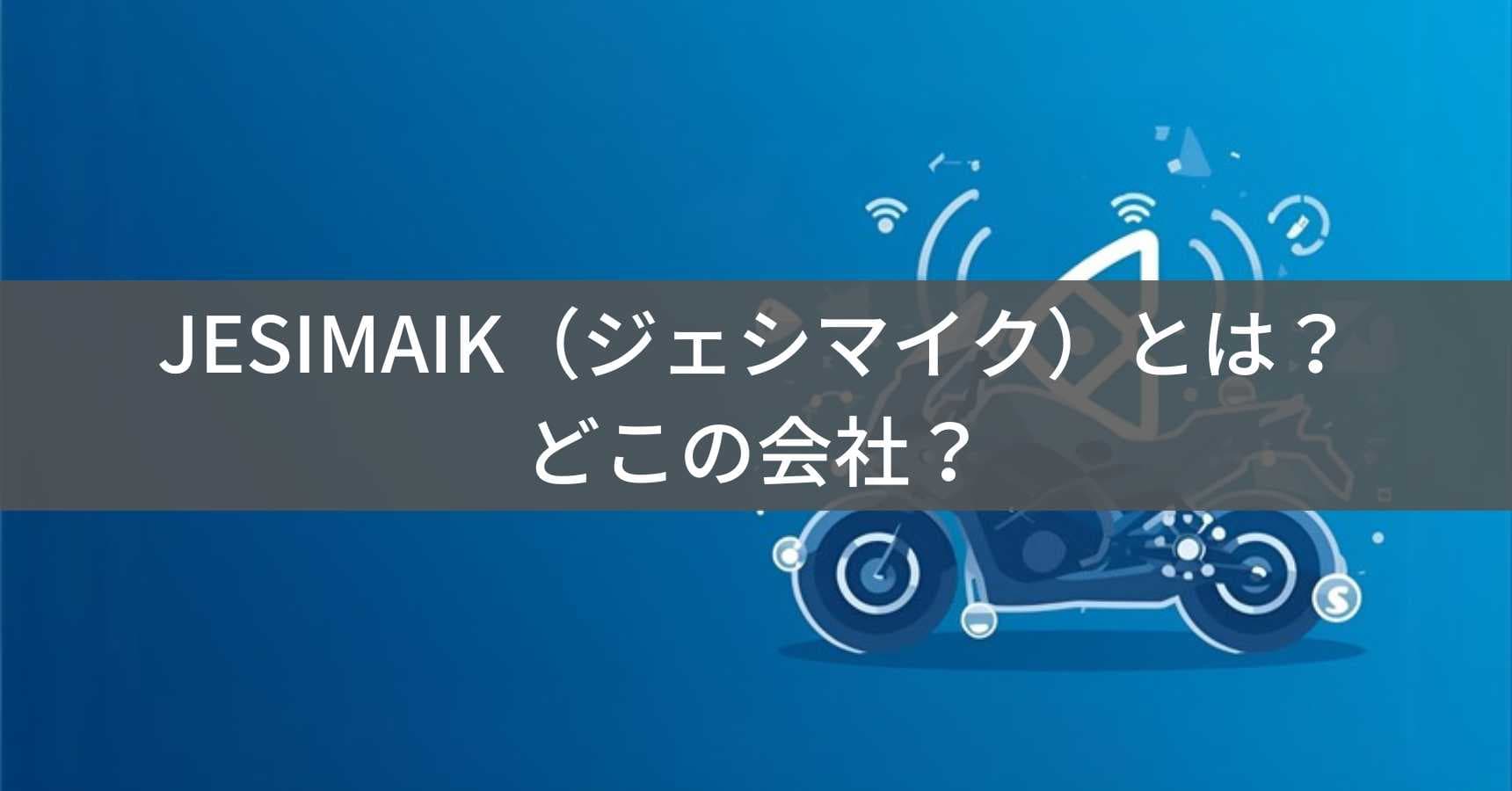 JESIMAIK（ジェシマイク）とは？怪しい？どこの会社？詳細不明のバイクインカム・アウトドアブランド