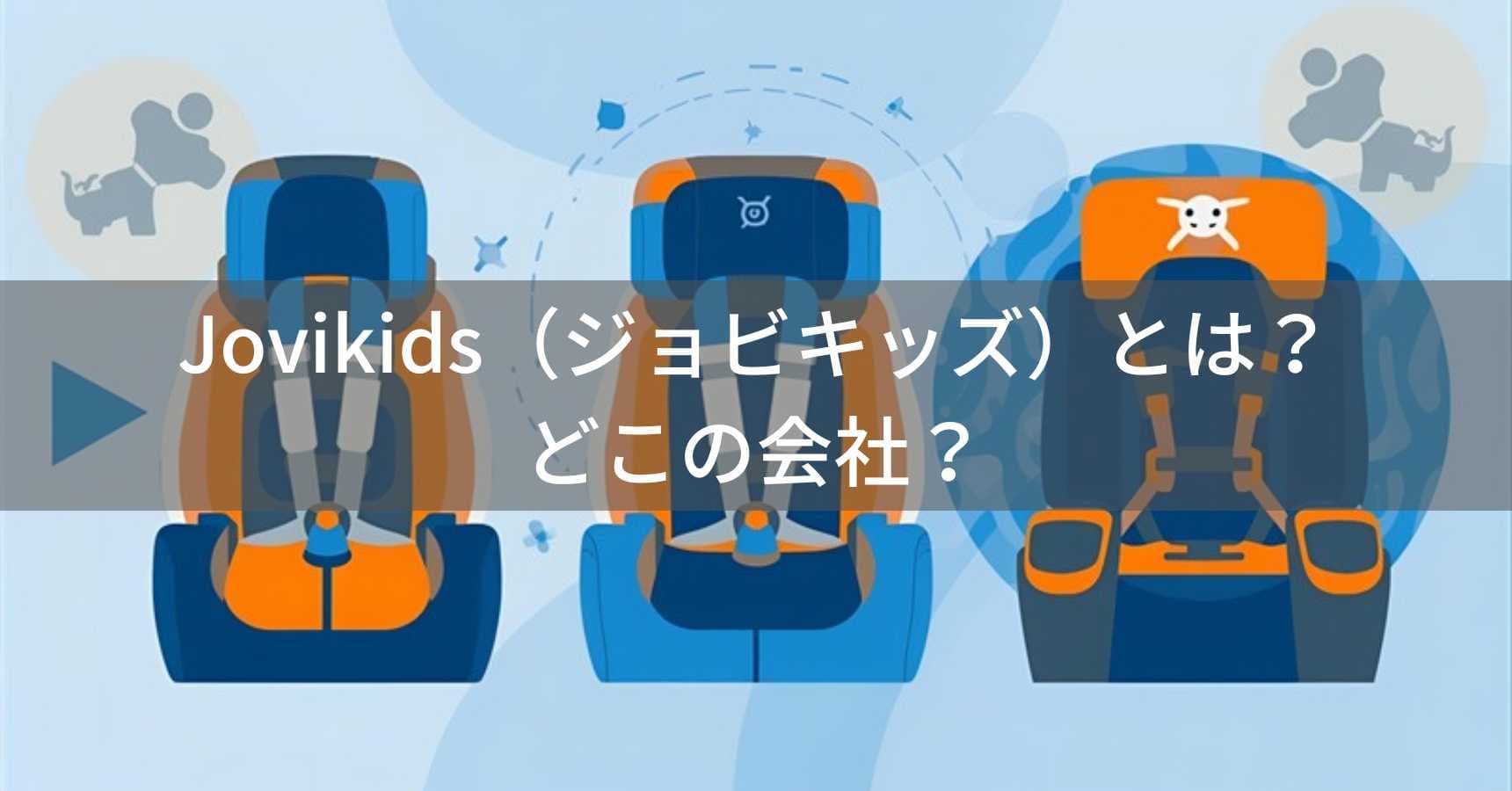 Jovikids（ジョビキッズ）とは？怪しい？どこの会社？中国のチャイルドシートブランド