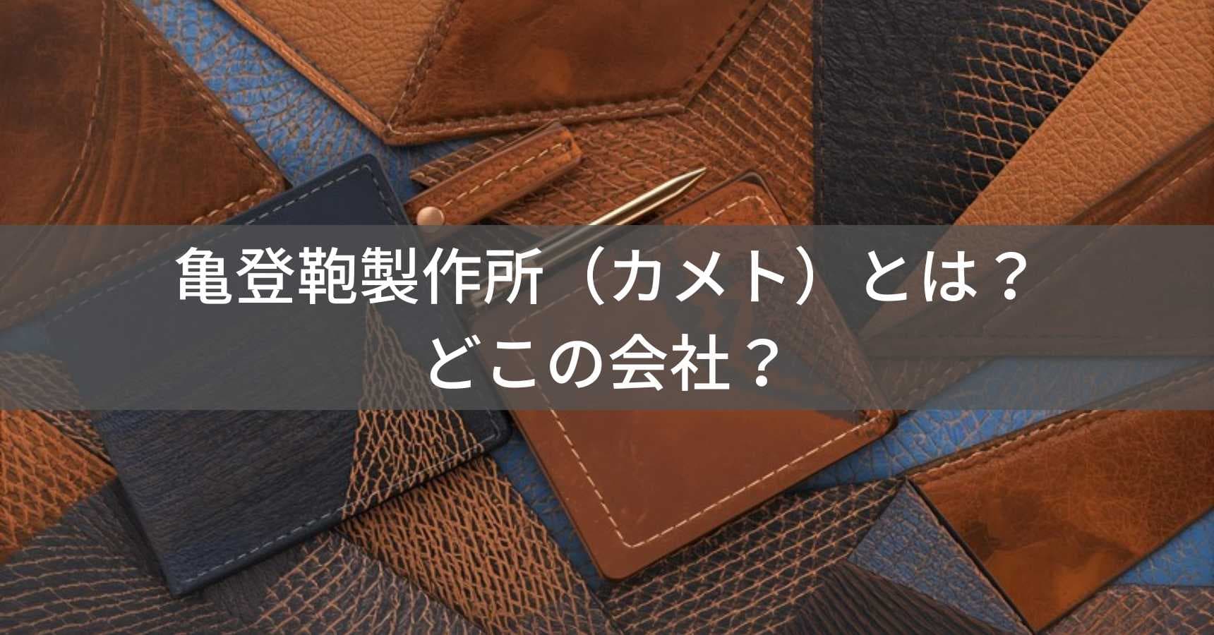亀登鞄製作所（カメトウ）とは？怪しい？どこの会社？京都のアルダ株式会社が運営する本革ブランド