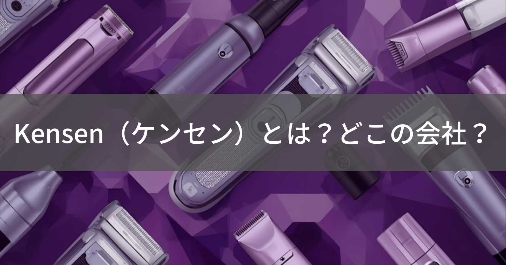 Kensen（ケンセン）とは？怪しい？どこの会社？中国系の格安美容家電ブランド