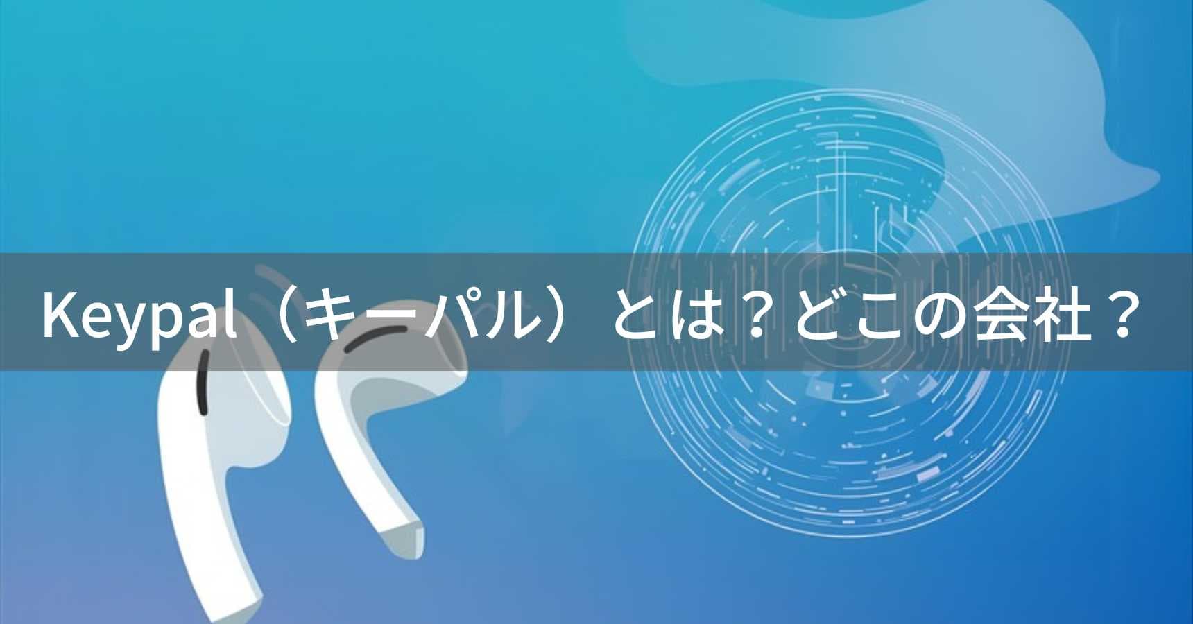 Keypal（キーパル）とは？怪しい？どこの会社？中国製のイヤーカフ型ワイヤレスイヤホンブランド