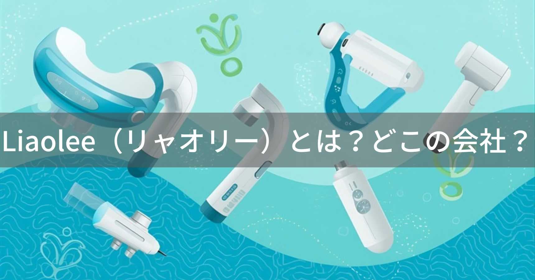 Liaolee（リャオリー）とは？怪しい？どこの会社？香港のマッサージ機器ブランド