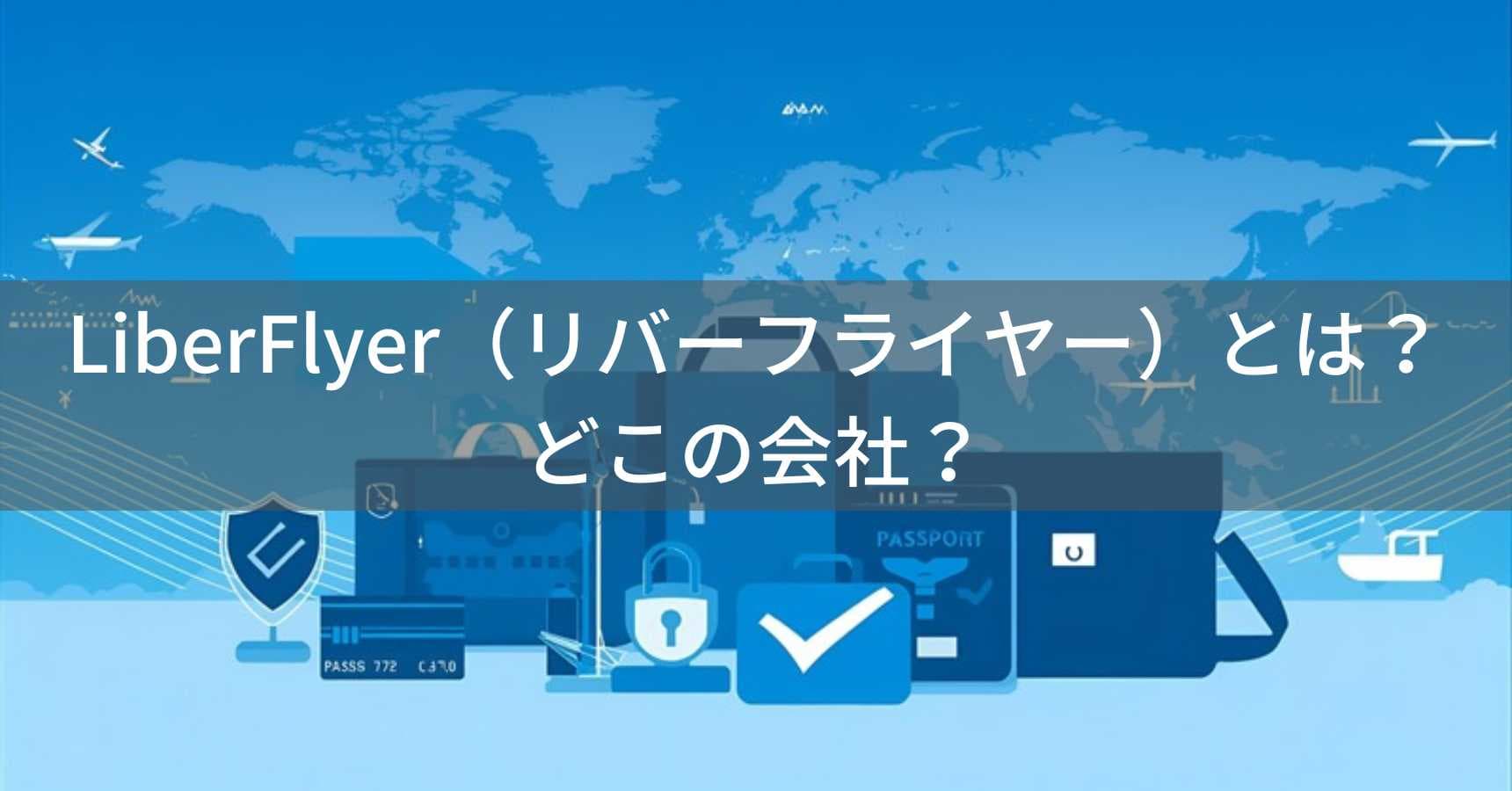 LiberFlyer（リバーフライヤー）とは？怪しい？どこの会社？東京・中央区の企業が海外旅行向けセキュリティポーチを展開