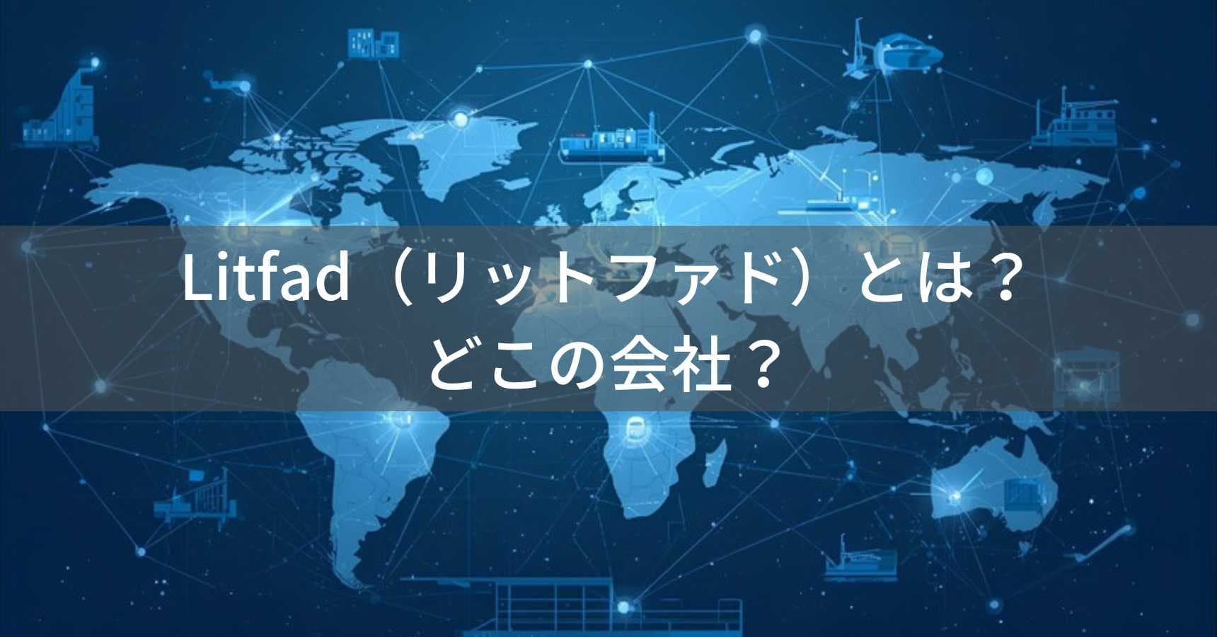 Litfad（リットファド）とは？怪しい？どこの会社？中国・香港の企業が照明を販売