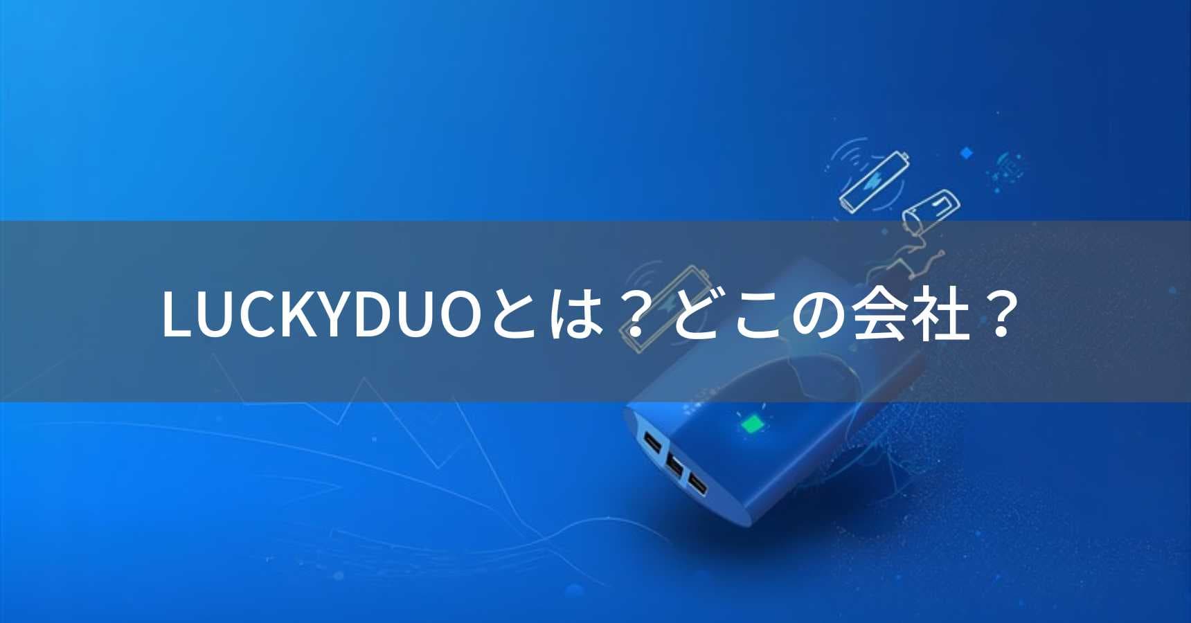 LUCKYDUO（ラッキーデュオ）とは？怪しい？どこの会社？2021年設立のモバイルバッテリーブランド
