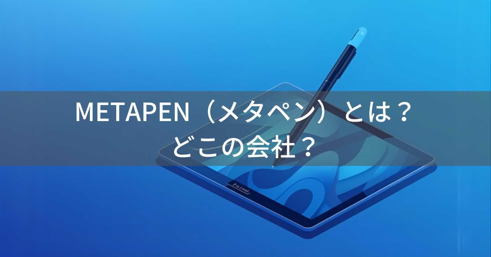 METAPEN（メタペン）とは？怪しい？どこの会社？日本のデジタルペン企業が展開するスタイラスブランド