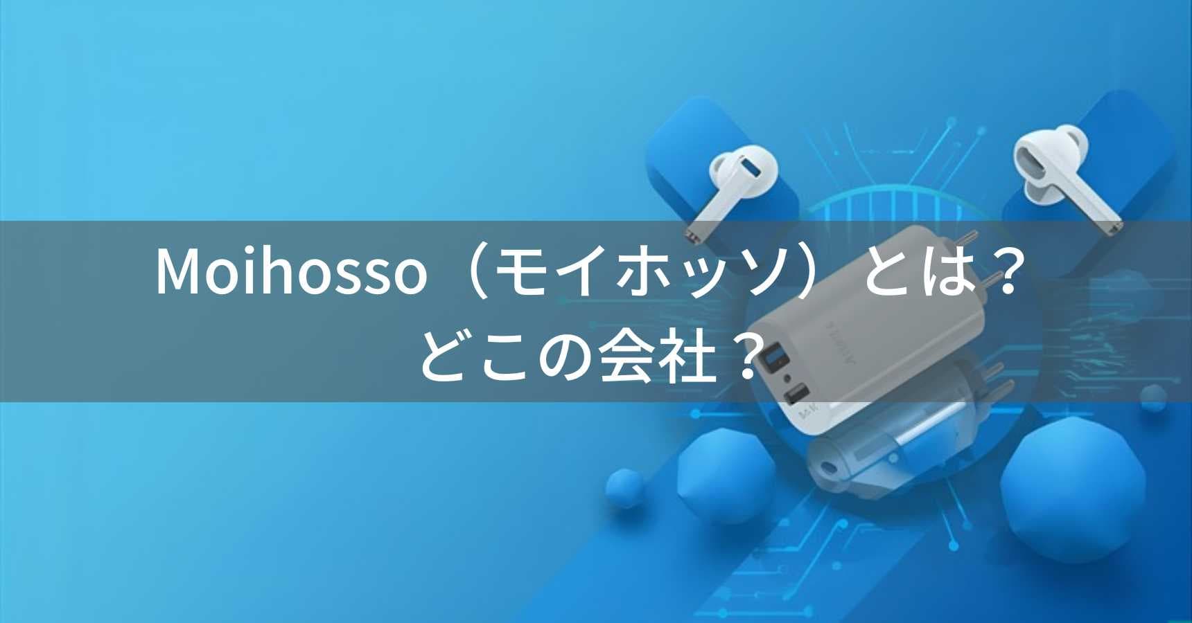 Moihosso（モイホッソ）とは？怪しい？どこの会社？中国のブランドがモバイルバッテリーやワイヤレスイヤホンを販売