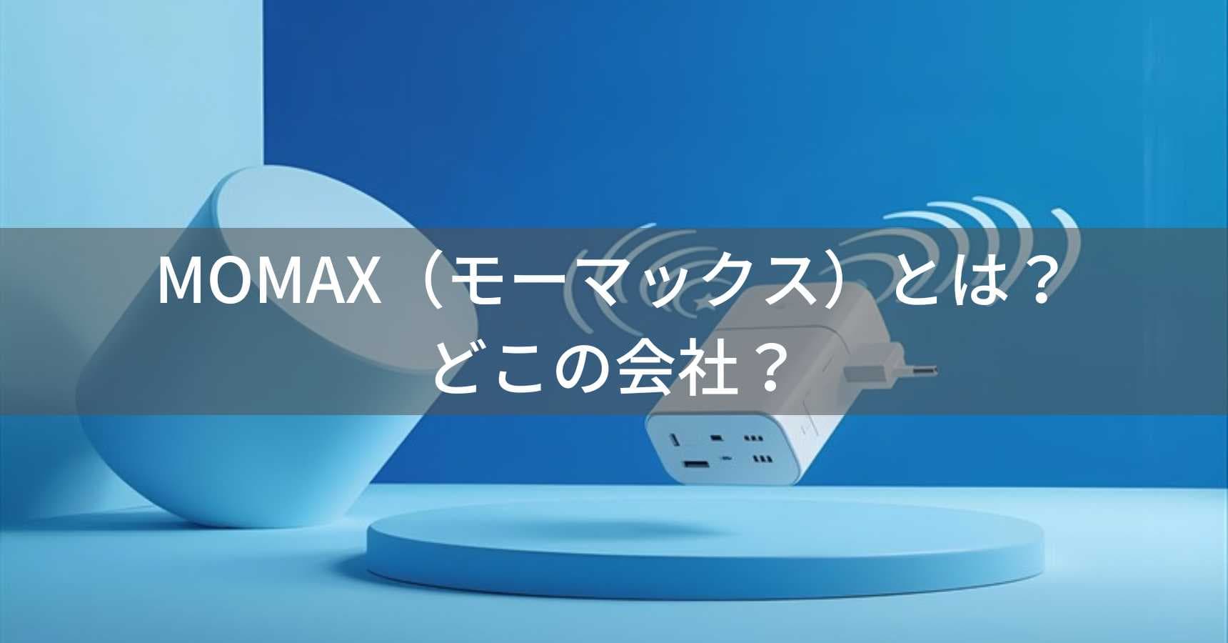 MOMAX（モーマックス）とは？怪しい？どこの会社？香港の企業がモバイルアクセサリーを展開