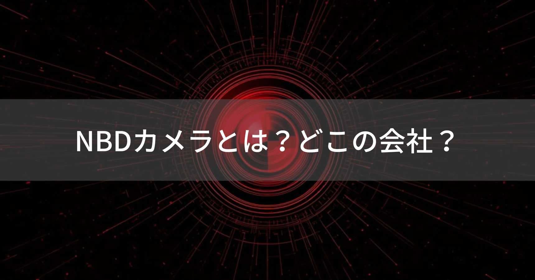 NBDカメラとは？怪しい？どこの国？中国製の激安デジカメブランド