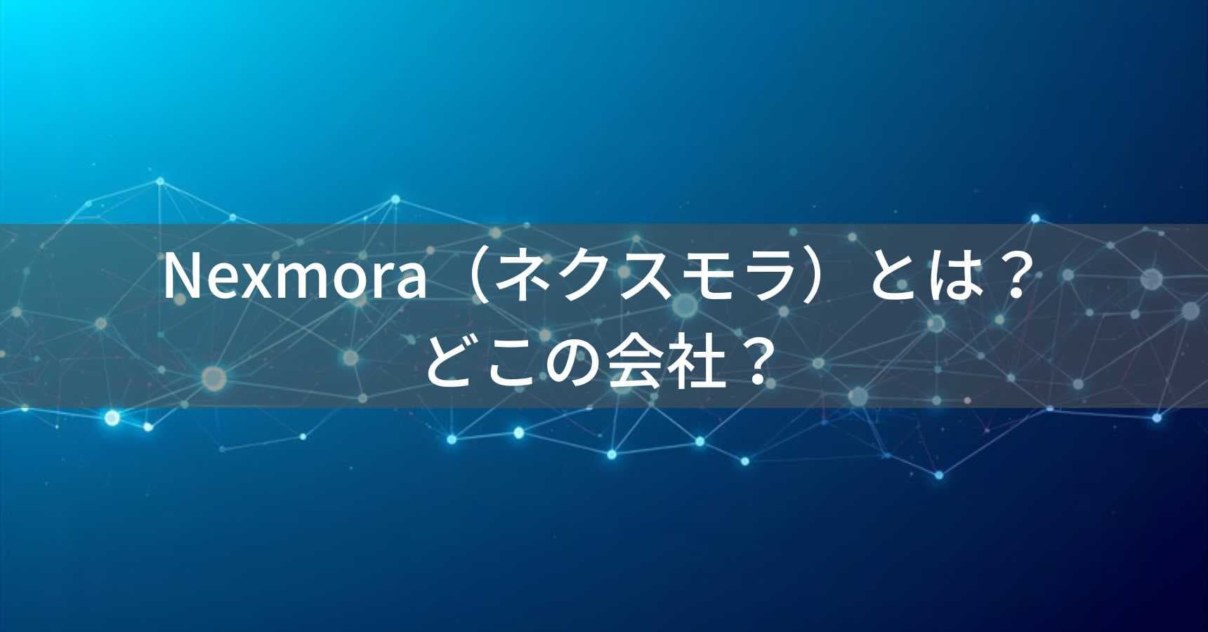 Nexmora（ネクスモラ）とは？怪しい？どこの会社？中国製造のデジタル機器ブランド