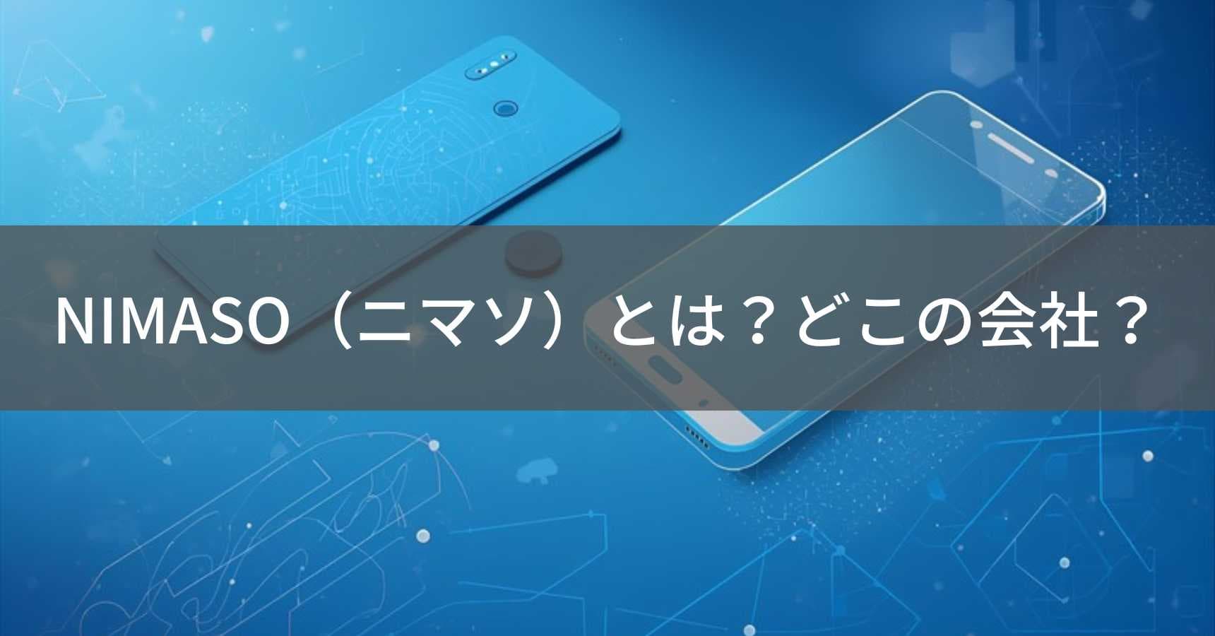 NIMASO（ニマソ）とは？怪しい？どこの会社？中国深圳発・日本法人運営のスマホアクセサリーブランド