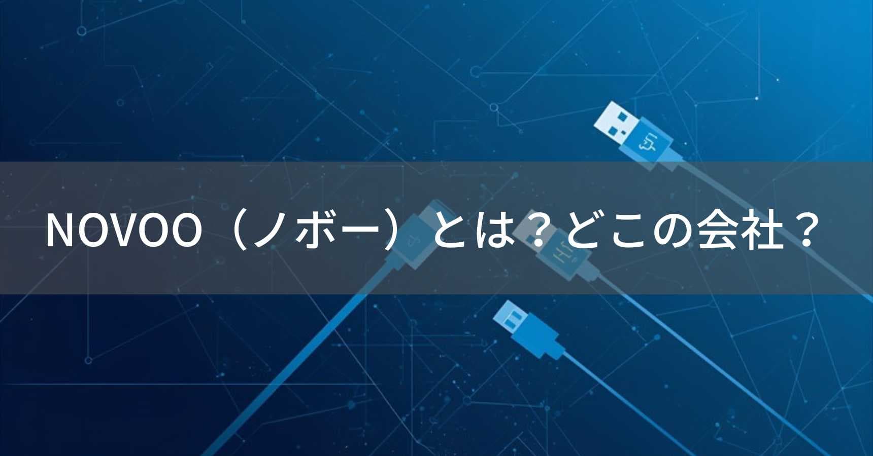 NOVOO（ノボー）とは？怪しい？どこの会社？中国深センの企業がPC周辺機器を製造