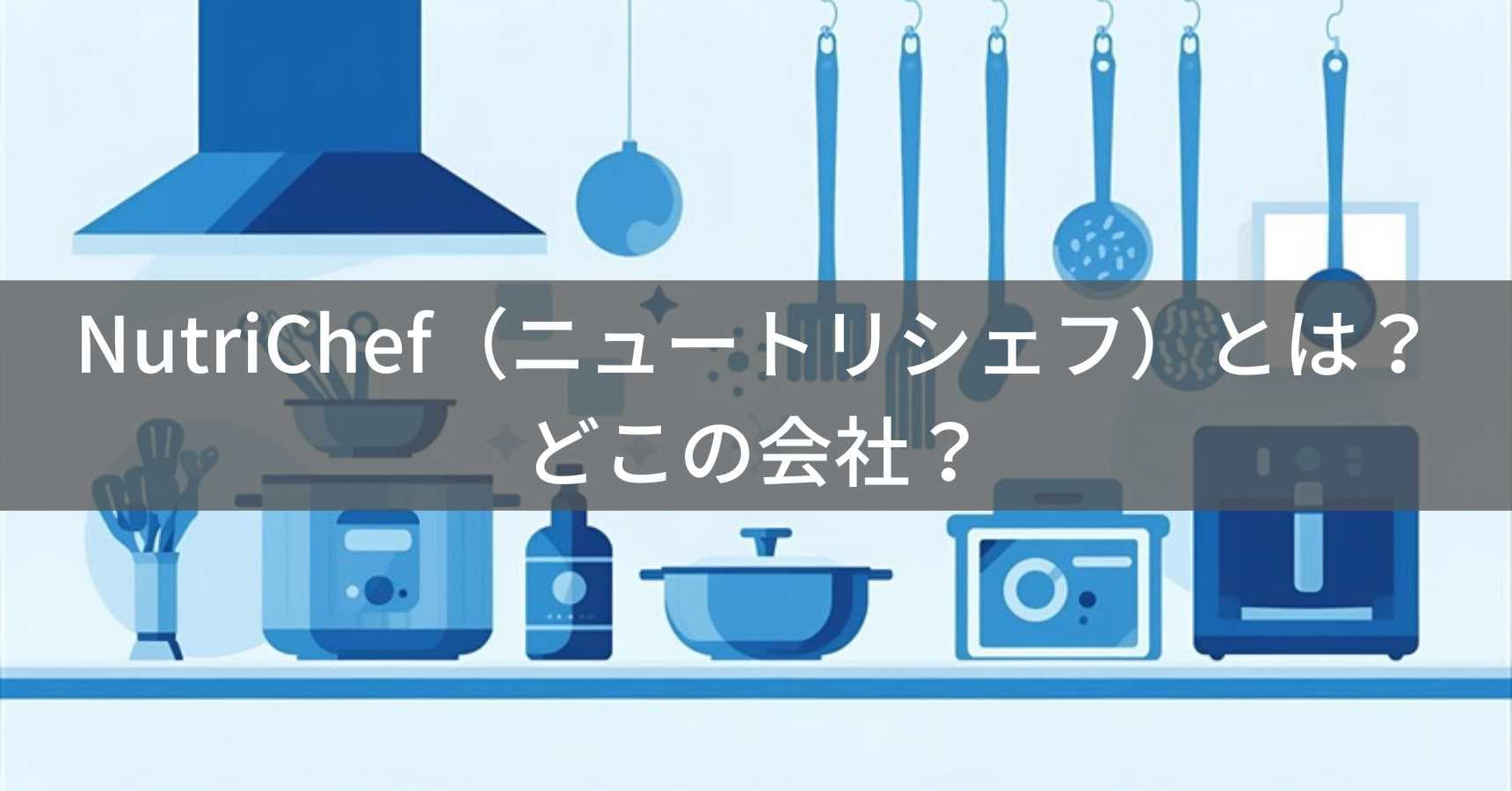 NutriChef（ニュートリシェフ）とは？怪しい？どこの会社？アメリカ・ブルックリンの企業が展開するキッチン家電ブランド