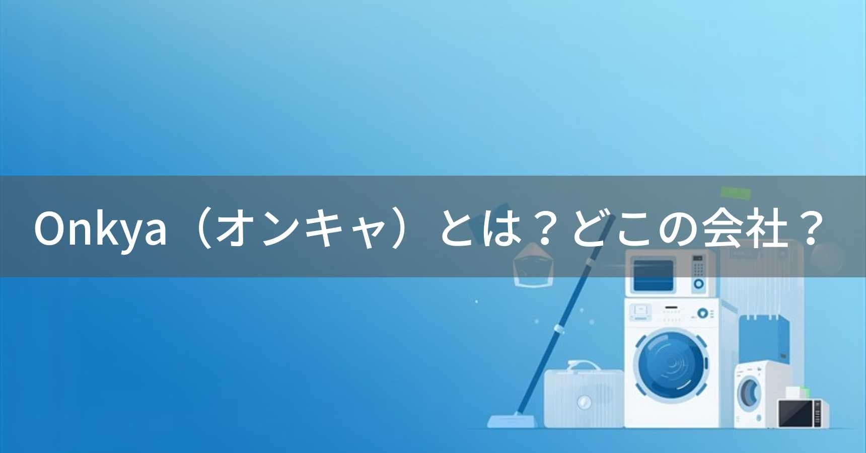 Onkya（オンキャ）とは？怪しい？どこの会社？日本で商標登録された家電ブランド
