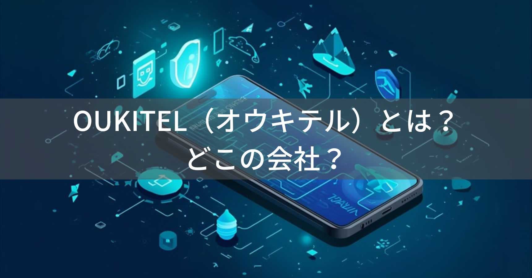 OUKITEL（オウキテル）とは？怪しい？どこの会社？中国深圳のタフネススマホメーカー