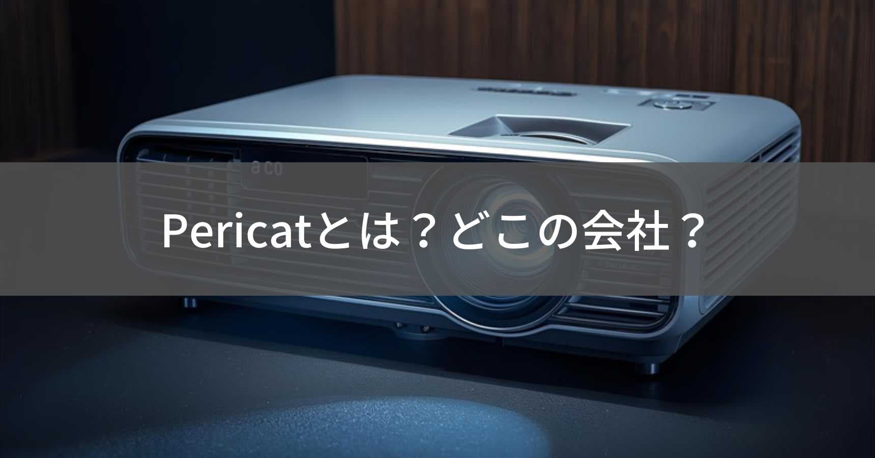 Pericat（ペリキャット）とは？怪しい？どこの会社？中国のプロジェクターブランドを徹底解説