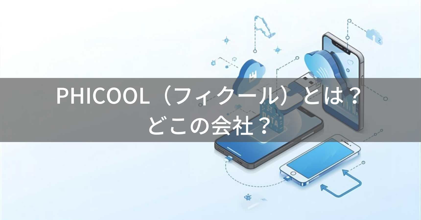 PHICOOL（フィクール）とは？怪しい？どこの会社？中国のスマホ対応USBメモリメーカー