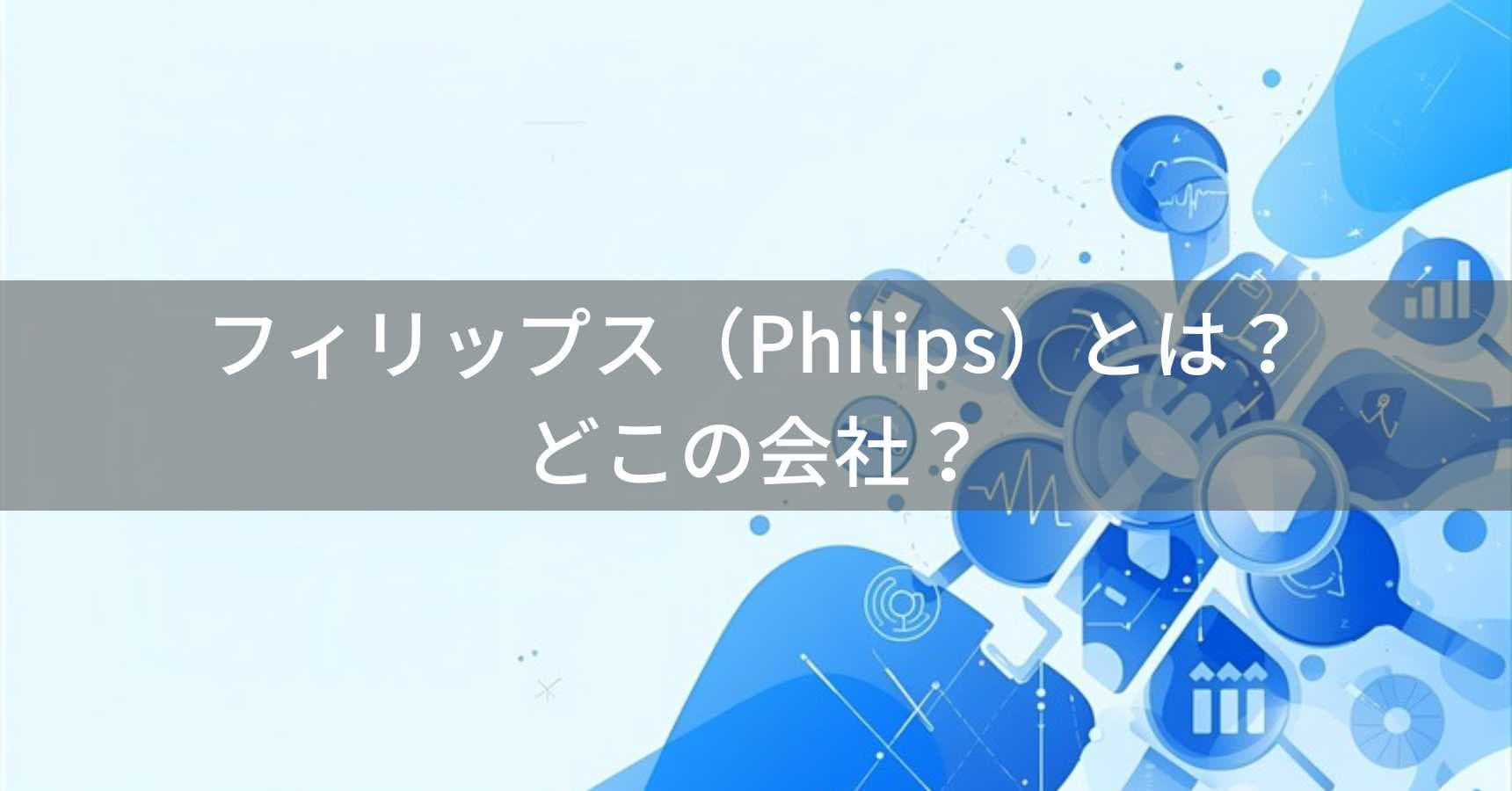 フィリップス（Philips）とは？怪しい？どこの会社？オランダ・アムステルダムの企業がヘルスケア製品を展開