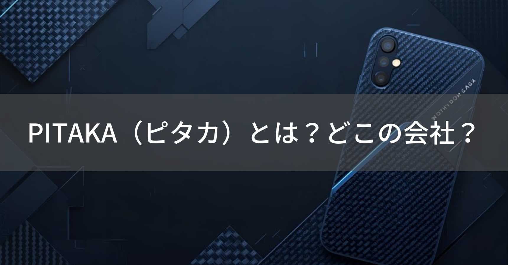 PITAKA（ピタカ）とは？怪しい？どこの会社？中国深センの企業がアラミド繊維ケースを展開