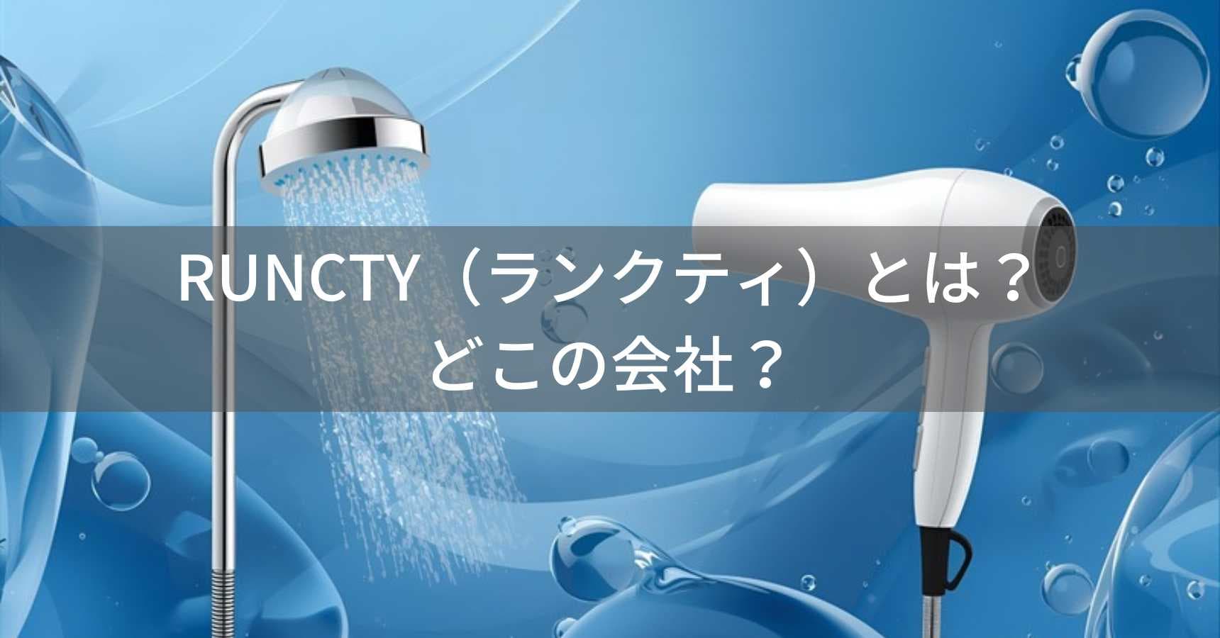 RUNCTY（ランクティ）とは？怪しい？どこの会社？中国のパーソナルケア家電ブランド